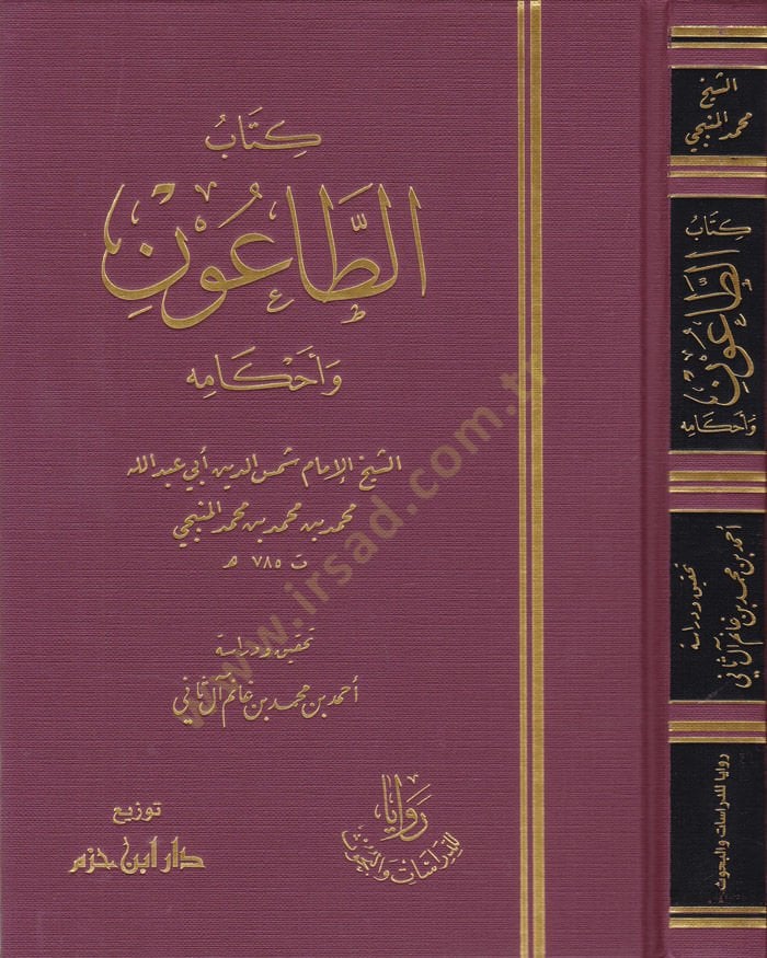 Kitabüt-Taun ve Ahkamühu  - كتاب الطاعون وأحكامه