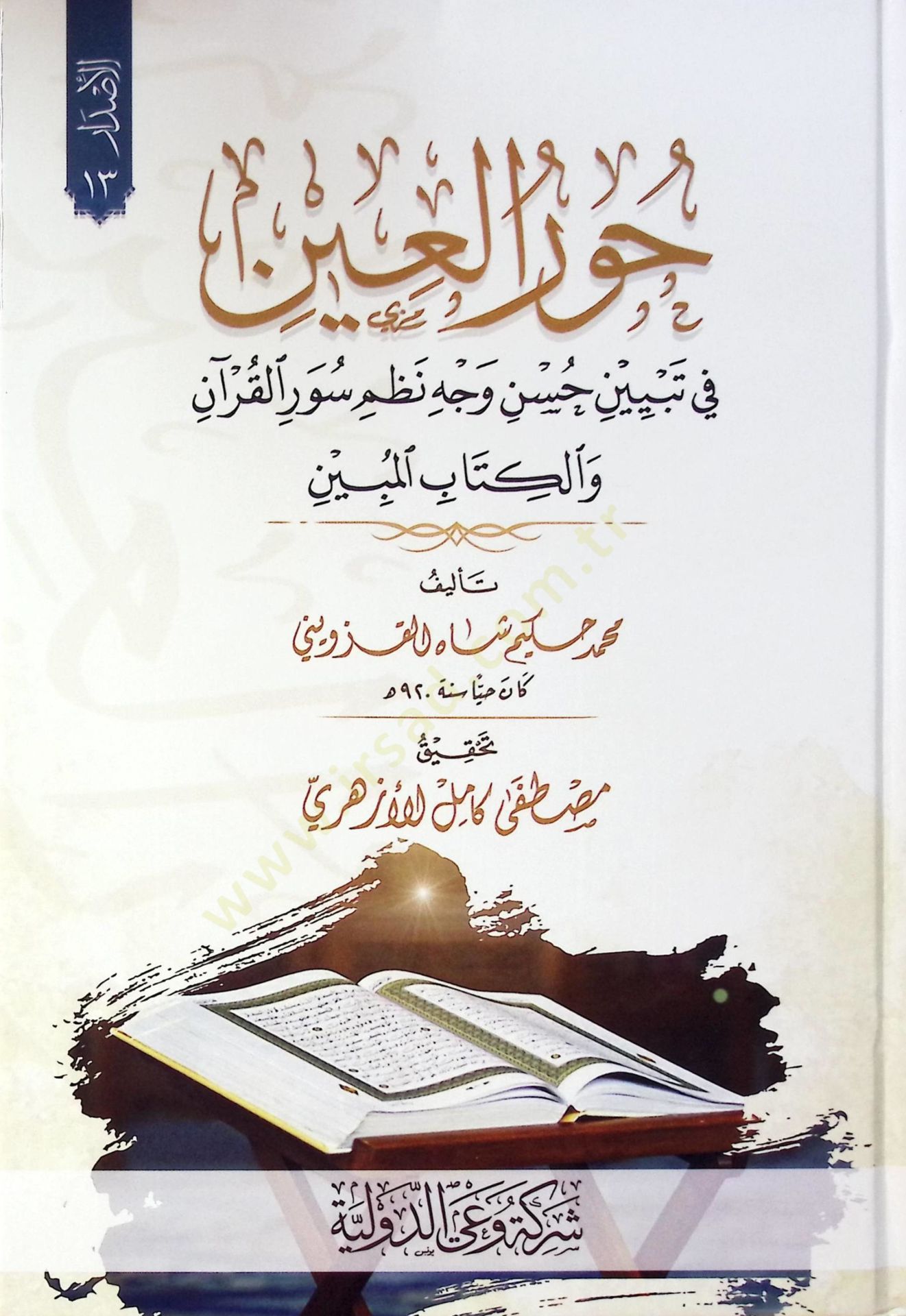 Hur El Ayn Fi Tebyin Hasan Vecih Nizam Sür El Kur’an Ve El Kitab El Mübin - حور العين في تبيين حسن وجه نظم سور القرآن والكتاب المبين