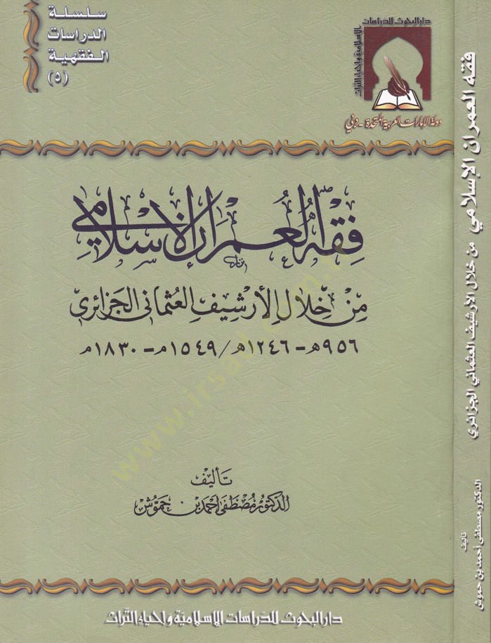 Fıkhül-Umranil-İslami min Hilalil-Erşifil-Osmaniyyil-Cezairi 956 H. / 1549 M .- 1246 H. / 1830 M. - فقه العمران الاسلامي من خلال الارشيف العثماني الجزائري 1549-1830