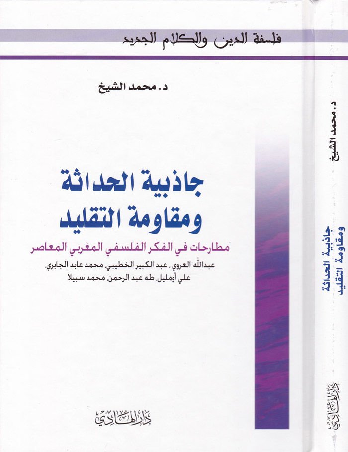 Cazibiyyetül-Hadase ve Mukavemetüt-Taklid Mutarahatu fil-Fikrl-Felsefil-Magribi El-Muasır - جاذبية الحداثة ومقاومة التقليد مطارحات في الفكر الفلسفي المغربي المعاصر