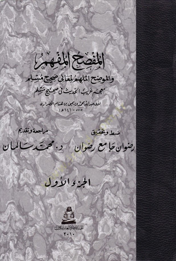 El-Mufsihül-Müfhim ve Mudahül-Mülhim li-Meani Sahih-i Müslim - المفصح المفهم والموضح الملهم لمعاني صحيح مسلم