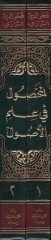 El-Mahsul fi İlmi Usuli'l-Fiqh - المحصول في علم أصول الفقه