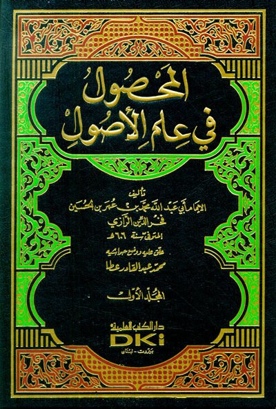 El-Mahsul fi İlmi Usuli'l-Fiqh - المحصول في علم أصول الفقه