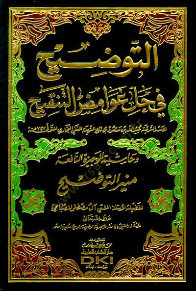 Et-Tavdih fi-Halli Ğavamidüt-Tenkih - التوضيح في حل غوامض التنقيح