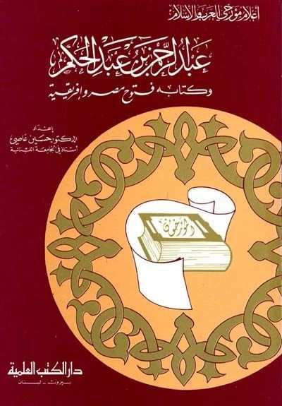 Abdurrahman b. Abdülhakem ve Kitubuhu Fütuhu Mısr ve İfrikya Cüz 15 - عبد الرحمن بن عبد الحكم وكتابه فتوح مصر وإفريقيا - جزء - 15