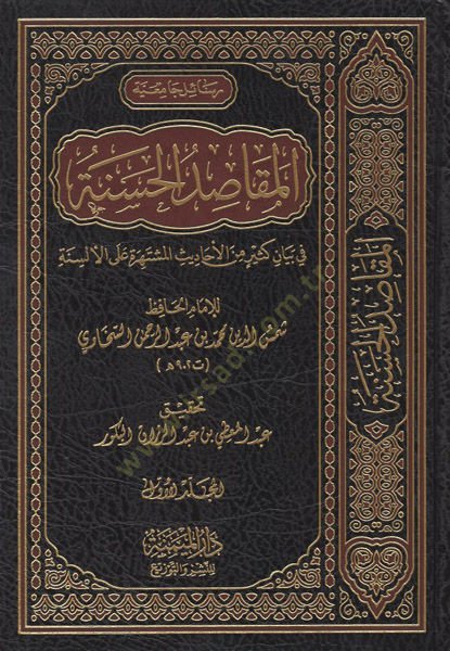 El-Mekasıdü'l-hasene-المقاصد الحسنة في بيان كثير من الاحاديث المشتهرة على الألسنة