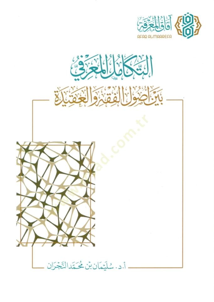Et tekamul el marife beyne usul el fıkh ve el akide - التكامل المعرفي بين أصول الفقه والعقيدة