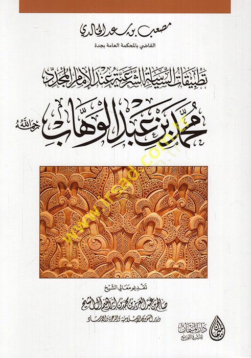 Tatbikatü's-siyasiyyeti'ş-şer'iyye inde'l-imam al-mujaddid بن عبد الوهاب رحمه الله