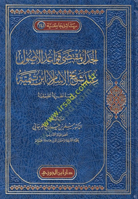 el-Cedel bi-mukteda kavaidül-usul inde şeyhil-İslam İbn Teymiyye  - الجدل بمقتضى قواعد الأصول عند شيخ الإسلام ابن تيمية دراسة نظرية تطبيقية