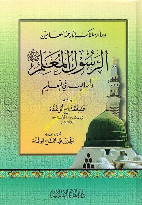 Er-Resulül-Muallim ve Esalibihi fit-Talim - الرسول المعلم وأساليبه في التعليم