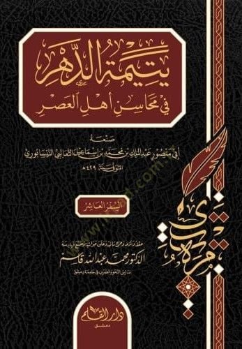 Yetimetüd dehri fi mehasini ehlül asri - يتيمة الدهر في محاسن أهل العصر