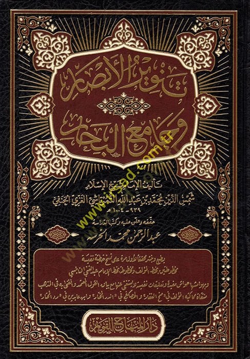 Tenvirül-Ebsar ve Camiül-Bihar  - تنوير الأبصار وجامع البحار