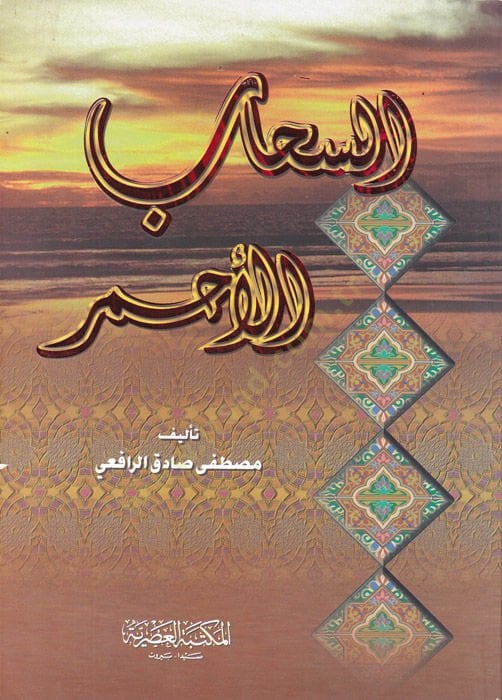 Es-Sehabü'l-Ahmer - السحاب الأحمر