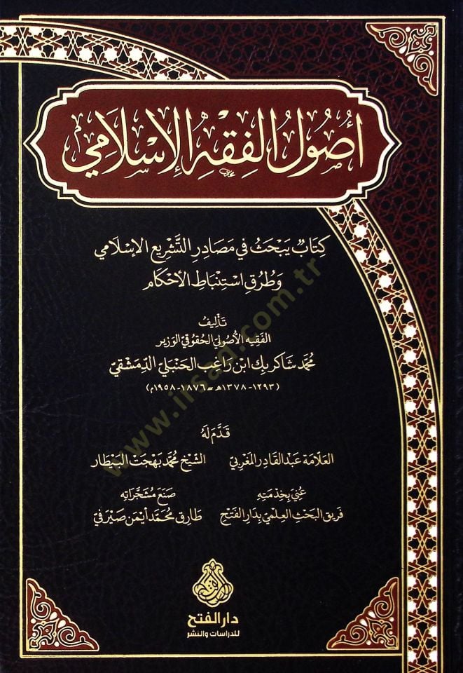 Usulül-Fıkhil-İslami Kitab Yebhasu fi Mesadirit-Teşriil-İslami ve Turuki İstinbatil-Ahkam - أصول الفقه الإسلامي كتاب يبحث في مصادر التشريع الإسلامي وطرق استنباط الأحكام