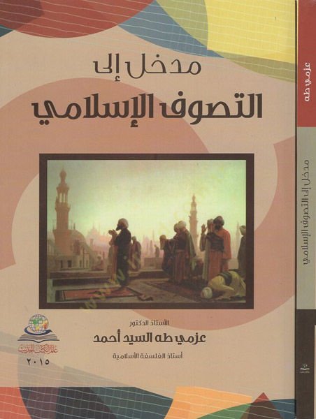 Medhal ila't-Tasavvufu'l-Islami - مدخل إلى التصوف الإسلامي