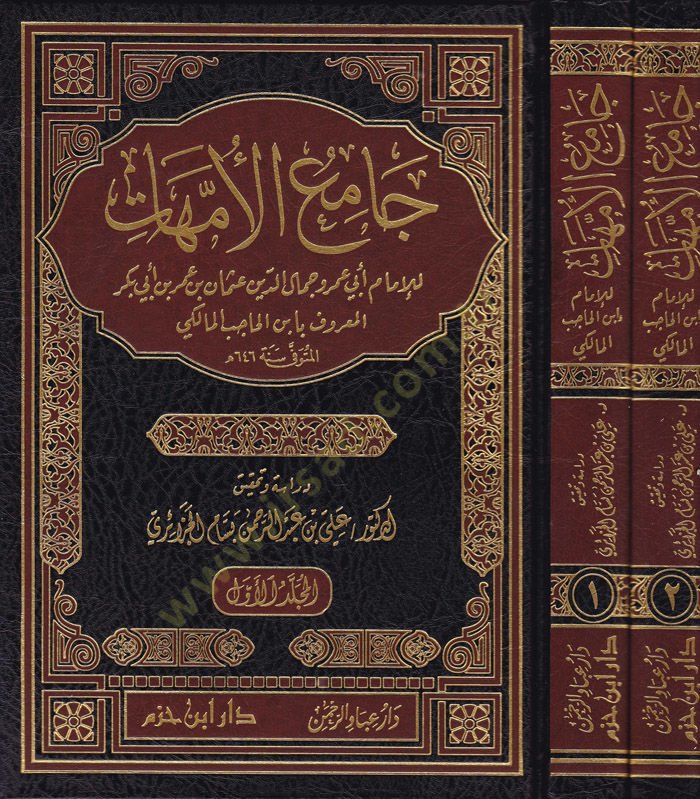 Camiül-Ümmehat  - جامع الأمهات