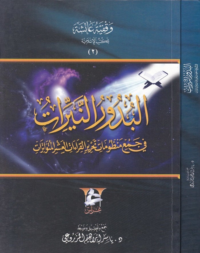 El-Budurün-Nirat fi Cemi Manzumat Tahriril-Kıraatil-Aşril-Mütevatirat - البدور النيرات في جمع منظومات تحرير القراءات العشر المتواترات