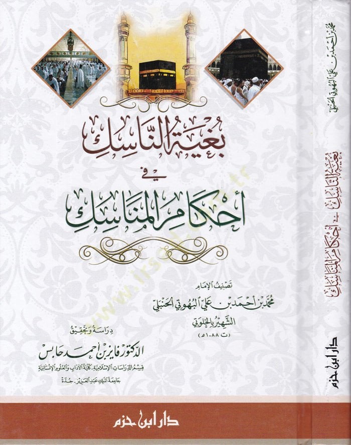 Bugyetün-Nasik fi Ahkamil-Menayik - بغية الناسك  بأحكام المناسك