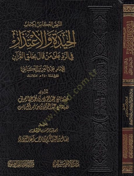 el-Hide vel-itizar  - الحيدة والاعتذار في الرد على من قال بخلق القرآن