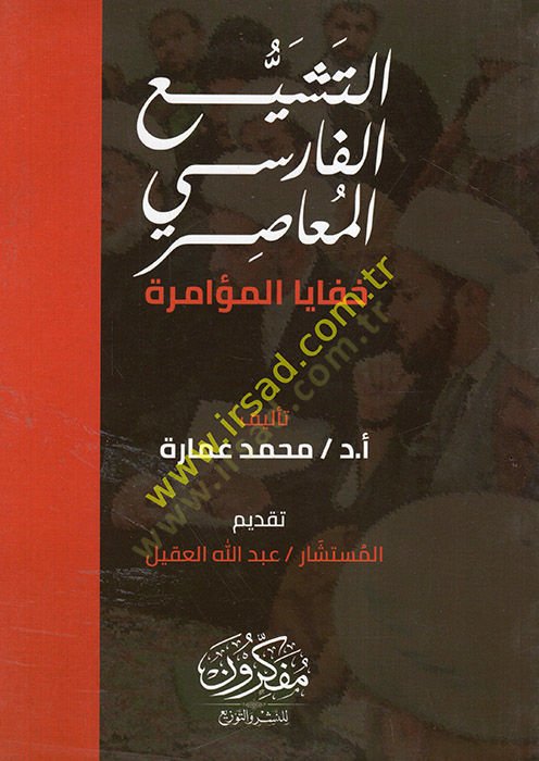 et-Teşeyyuül-Farisiyü'l-Muasır - التشيع الفارسي المعاصر