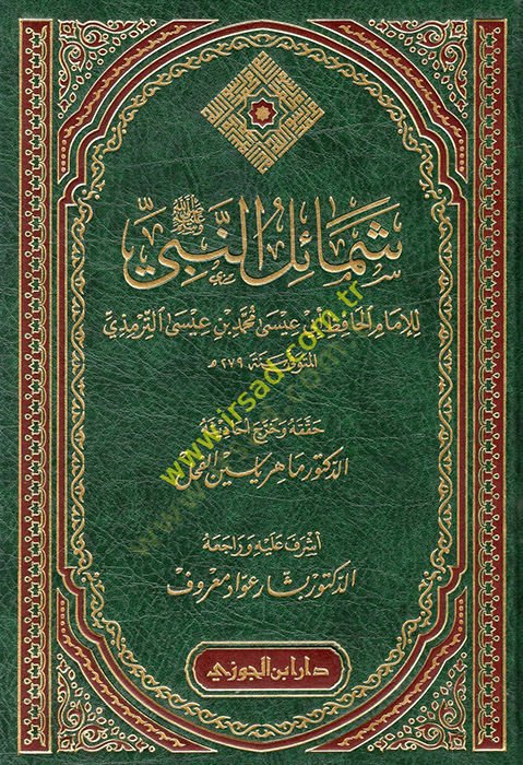 Şemailün-Nebi (s.a.v.)  - شمائل النبي صل الله عليه وسلم للإمام الحافظ أبي عيسى محمد بن عيسى الترميذي