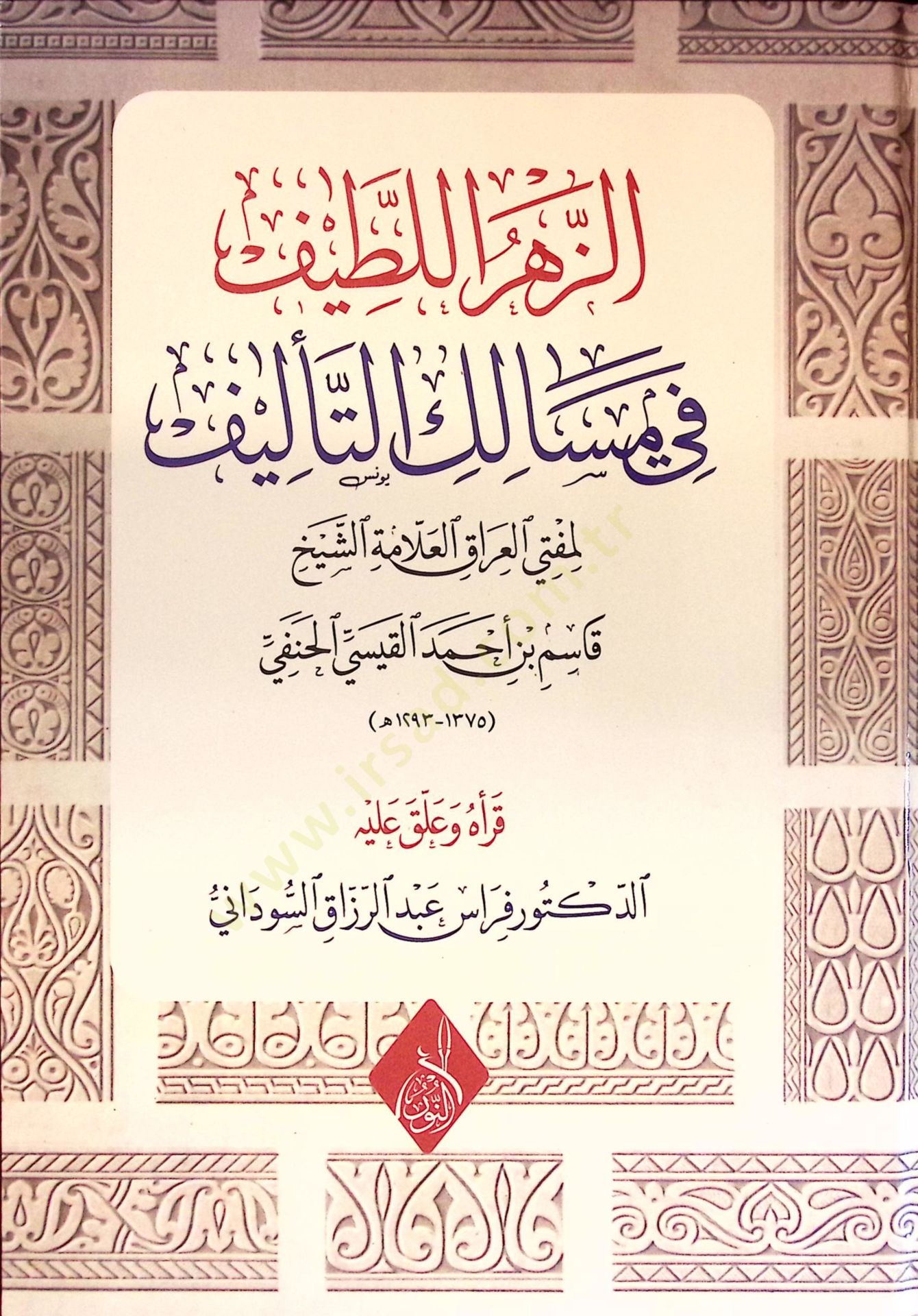 ez-Zehrül-Latif fi Mesailit-Telif - الزهر اللطيف في مسالك التأليف