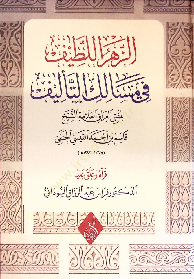 ez-Zehrül-Latif fi Mesailit-Telif - الزهر اللطيف في مسالك التأليف