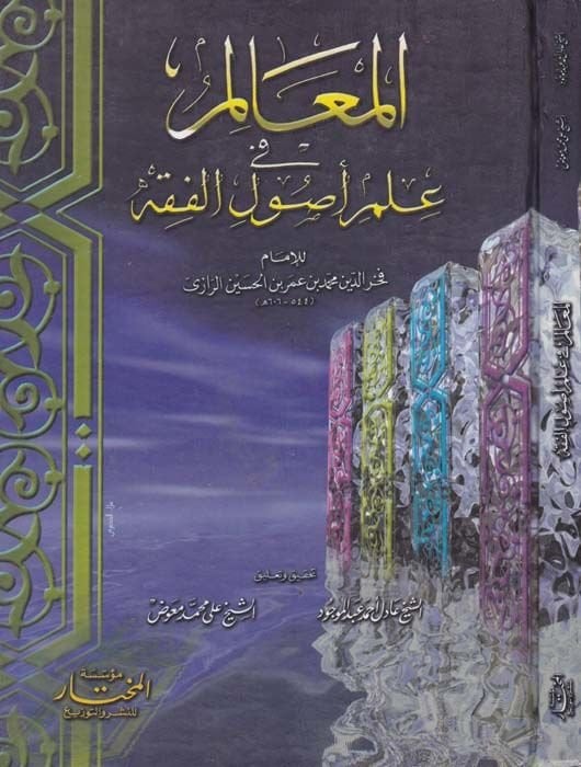 El-Mealim  fi İlmi Usulil-Fıkh - المعالم في علم أصول الفقه