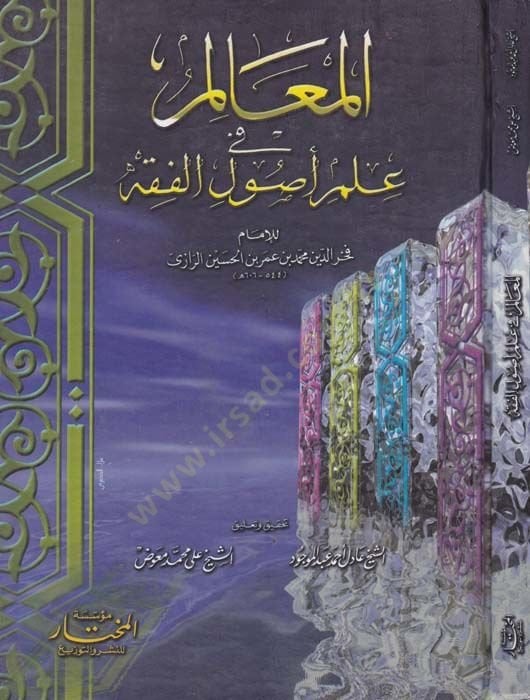 المعلم في علم أصول الفقه - باريس في علم أصول الفقه