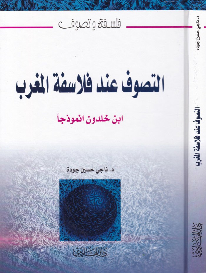 Et-Tasavvuf inde Felasifetil-Magrib: İbn Haldun Enmuzecen  - التصوف عند فلاسفة المغرب ابن خلدون انموذجا