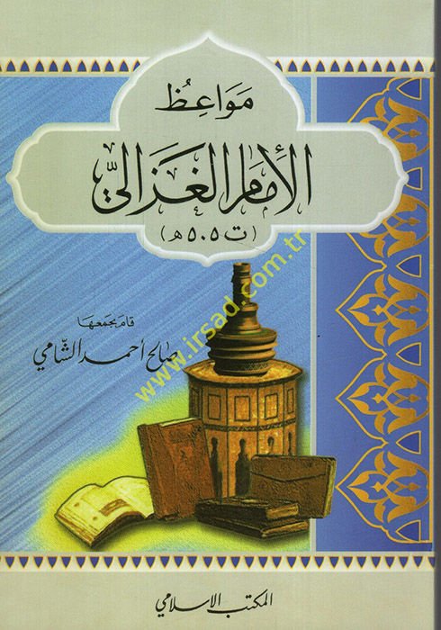 مواعظ الإمام الغزالي - مواعظ الإمام الغزالي