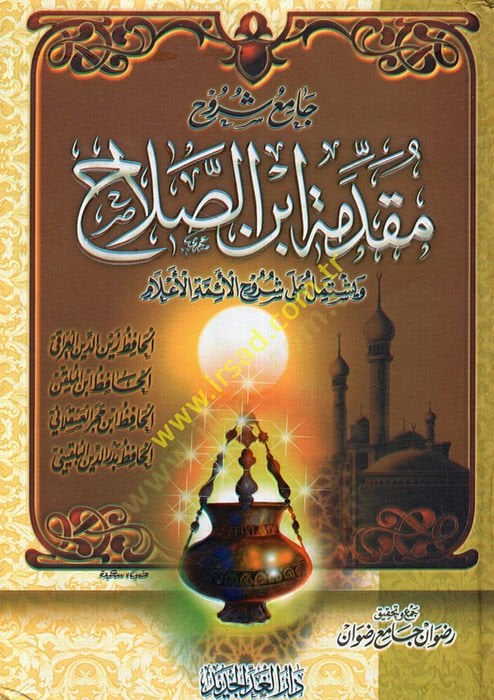 Câmiu Şürûhi Mukaddimeti İbni's-Salah ام