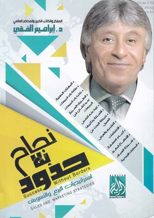 Necah bi-La Hudud İstiraciyyatül-Bey vet-Tesvik - نجاح بلا حدود إستراجيات البيع والتسويق
