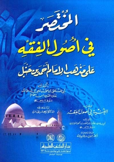 El-Muhtasar fi Usulil-Fıkh ala Mezhebil-İmam Ahmed b. Hanbel - المختصر في أصول الفقه على مذهب الإمام أحمد بن حنبل