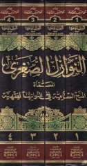 En-Nevazilüs-Suğra El-Minahüs-Samiye fin-Nevazilül-Fıkhiyye - النوازل الصغرى المسماة:المنح السامية في النوازل الفقهية