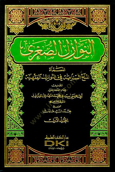 En-Nevazilüs-Suğra El-Minahüs-Samiye fin-Nevazilül-Fıkhiyye - النوازل الصغرى المسماة:المنح السامية في النوازل الفقهية