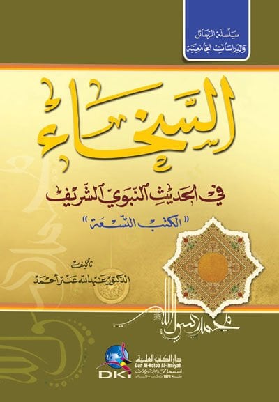 Essahha Fi Elhadis Ennebevi Eşşerif Elkutub Ettisa - السخاء في الحديث النبوي الشريف الكتب التسعة