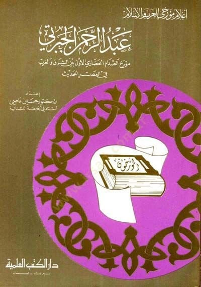Abdurrahman el-Ceberti Müerrihüs-Sıaddamil-Hadari el-Evvel Beyneş-Şark vel-Garb Cüz 14 - عبد الرحمن الجبرتي مؤرخ الصدام الحضاري الأول بين الشرق والغرب - جزء - 14