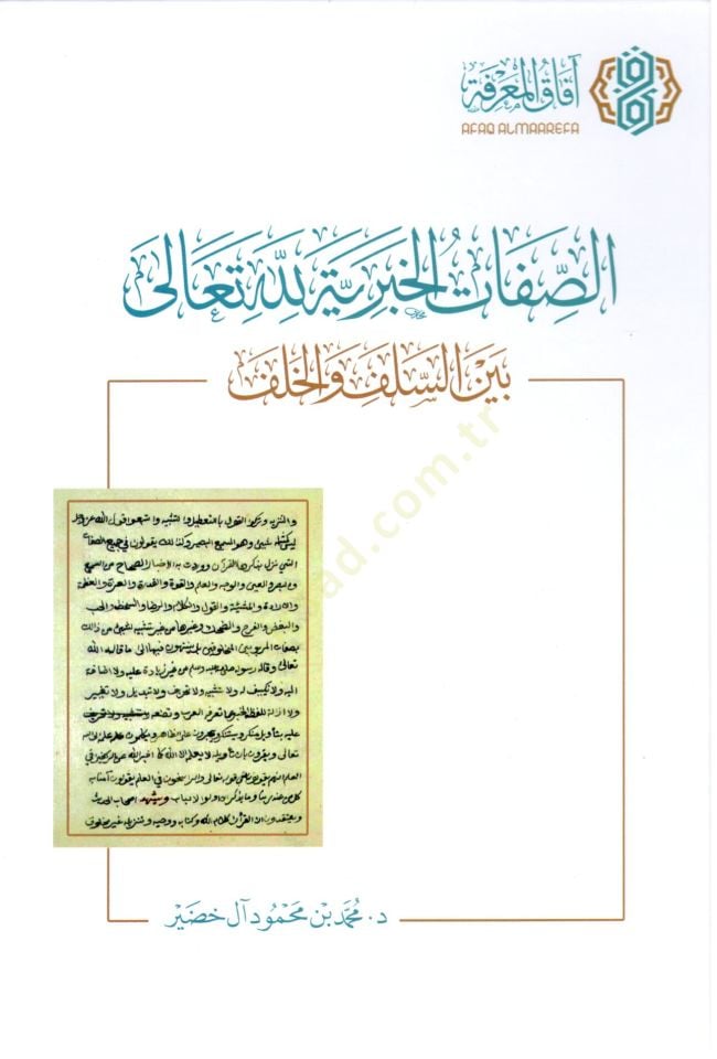 Es sıfat el haberiyye lillah teala beyne es selef ve el halef - الصفات الخبرية لله تعالى بين السلف والخلف