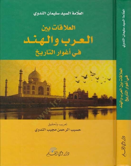 El-Alakatü beynel-Arab vel-Hind  - العلاقات بين العرب والهند في أغوار التاريخ