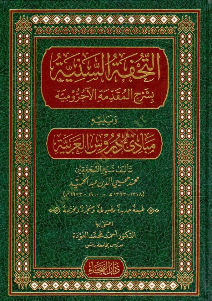 Et-Tuhfetüs-Seniyye bi-Şerhil-Mukaddimetil-Acurrumiyye fi Kavaidin-Nahv vel-İrab - التحفة السنية بشرح المقدمة الآجرومية ويليه مبادئ دروس العربية