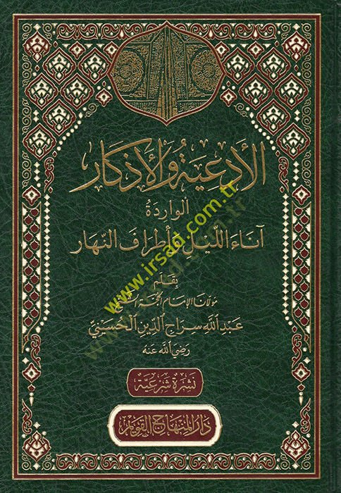 el-Ediyye vel-Ezkarül-Varide Anaül-Leyl ve Etrafün-Nehar  - الأدعية والأذكار الواردة آناء الليل وأطراف النهار