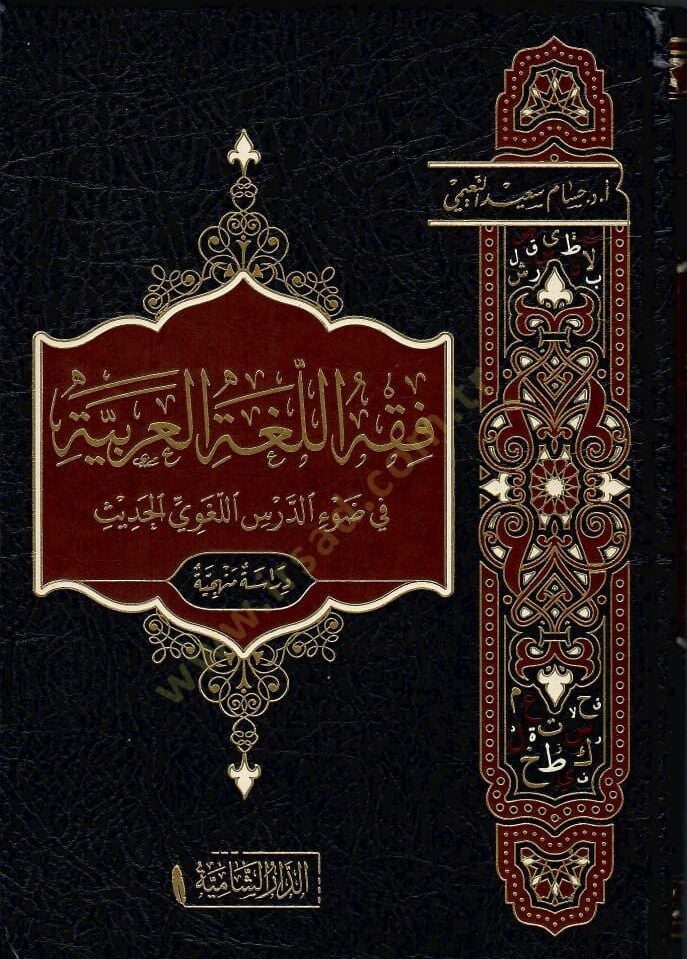 Fikhul lugatil arabiyyeti fi davi dersil lugaviyyil hadisi - فقه االغة العربية في ضوء الدرس اللغوي الحديث