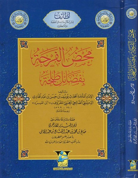 Mahdul-Ferha bi-Fedail Talha  - محض الفرحة بفضائل طلحة