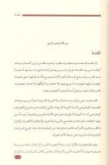Tehzibu Mevsuati ehadisil-fiten ve eşratis-saa  - تهذيب موسوعة أحاديث الفتن وأشراط الساعة موسوعة تصنيفية منهجية لأحاديث كتب السنة
