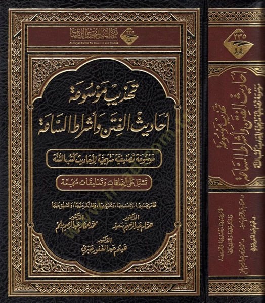 Tehzibu Mevsuati ehadisil-fiten ve eşratis-saa  - تهذيب موسوعة أحاديث الفتن وأشراط الساعة موسوعة تصنيفية منهجية لأحاديث كتب السنة