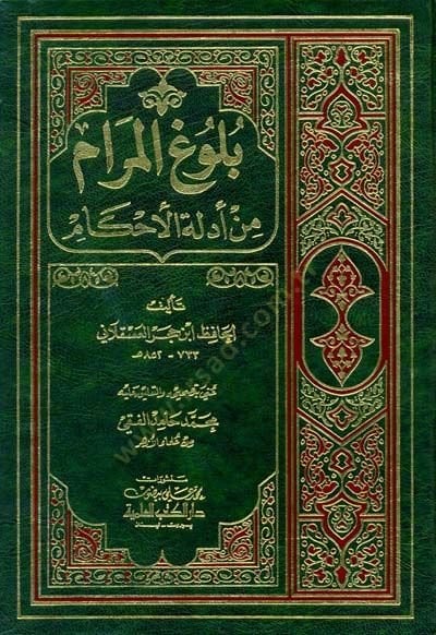 Buluğ Elmeram Min Edillet Elahkam - بلوغ المرام من أدلة الأحكام