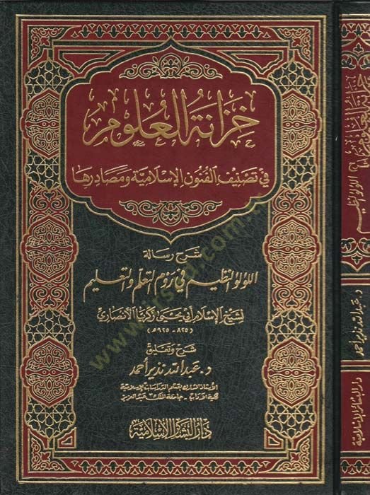 Hizanetül-Ulum fi Tasnifil-Fünunil-İslamiyye ve Mesadiriha - خزانة العلوم في تصنيف الفنون الإسلامية ومصادرها