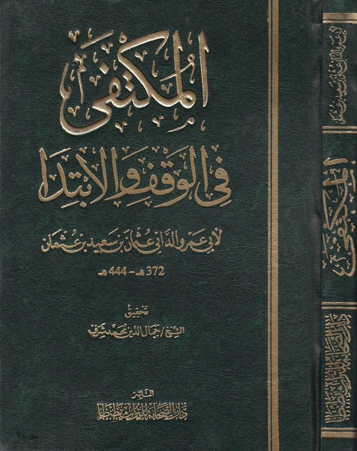El-Müktefa fil-Vakf vel-İbtida  - المكتفى في الوقف والإبتداء