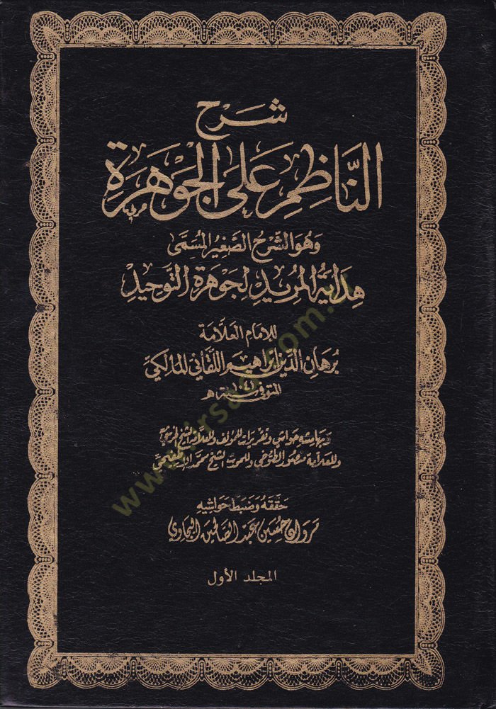 Şerhün-Nazım alal-Cevhere Eş-Şerhüs-Sagir - شرح الناظم على الجوهرة الشرح الصغير